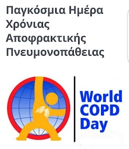 Παγκόσμια Ημέρα ΧΑΠ!